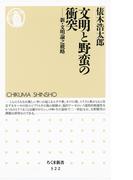 文明と野蛮の衝突　――新・文明論之概略(ちくま新書)