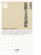 危険な文章講座(ちくま新書)