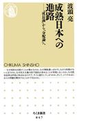 成熟日本への進路　――「成長論」から「分配論」へ(ちくま新書)