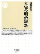 未完の明治維新(ちくま新書)
