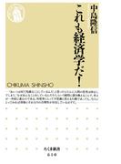 これも経済学だ！(ちくま新書)