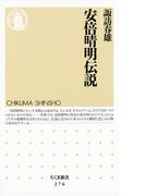 安倍晴明伝説(ちくま新書)