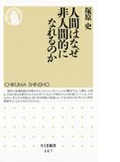 人間はなぜ非人間的になれるのか(ちくま新書)