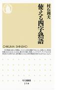 使える四字熟語(ちくま新書)