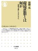環境思想とは何か　――環境主義からエコロジズムへ(ちくま新書)