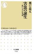害虫の誕生　――虫からみた日本史(ちくま新書)