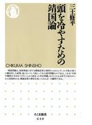 頭を冷やすための靖国論(ちくま新書)