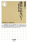 決められない！　――優柔不断の病理(ちくま新書)