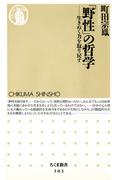 「野性」の哲学　――生きぬく力を取り戻す(ちくま新書)