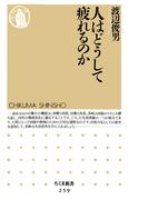 人はどうして疲れるのか(ちくま新書)