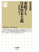 変貌する日本資本主義　――市場原理を超えて(ちくま新書)