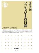 ファンタジーの冒険(ちくま新書)