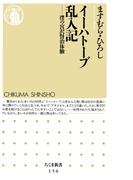イーハトーブ乱入記　――僕の宮沢賢治体験(ちくま新書)