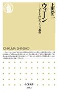 ウィーン　――「よそもの」がつくった都市(ちくま新書)