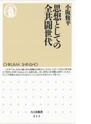思想としての全共闘世代(ちくま新書)