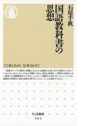 国語教科書の思想(ちくま新書)