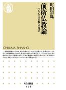 前衛仏教論　――〈いのち〉の宗教への復活(ちくま新書)