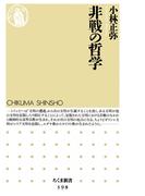 非戦の哲学(ちくま新書)