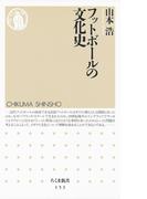 フットボールの文化史(ちくま新書)