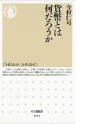 貨幣とは何だろうか(ちくま新書)