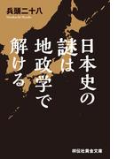 日本史の謎は地政学で解ける(祥伝社黄金文庫)