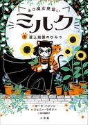 ネコ魔女見習い　ミルク ３　～屋上庭園のひみつ～