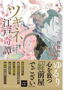 ツギネ江戸奇譚　―藪のせがれと錠前屋―(集英社オレンジ文庫)