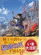 リーリエ国騎士団とシンデレラの弓音　―鳥が遺した勲章―(集英社オレンジ文庫)