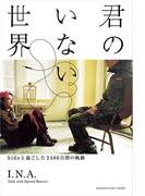 君のいない世界～hideと過ごした2486日間の軌跡～