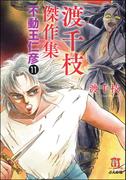 【11-15セット】渡千枝傑作集 不動王仁彦（分冊版）