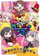 【全1-5セット】BanG Dream！ ガルパ☆ピコ コミックアンソロジー(月刊ブシロード)