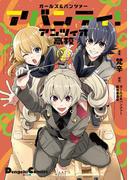 ガールズ＆パンツァー アバンティ！ アンツィオ高校 2(電撃コミックスEX)