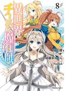 異世界チート魔術師(8)(角川コミックス・エース)