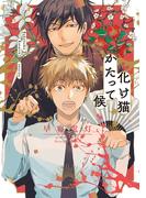 化け猫かたって候(Canna Comics)