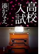 高校入試(角川文庫)