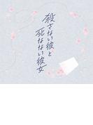 映画「殺さない彼と死なない彼女」劇場パンフレット