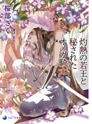 灼熱の若王と秘されたオメガ騎士(ラルーナ文庫)