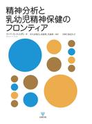 精神分析と乳幼児精神保健のフロンティア