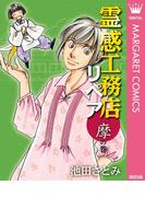 霊感工務店リペア 摩の巻(マーガレットコミックスDIGITAL)
