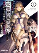ハズレ枠の【状態異常スキル】で最強になった俺がすべてを蹂躙するまで 5(オーバーラップ文庫)