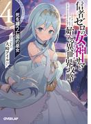 信者ゼロの女神サマと始める異世界攻略 4.死を纏う亡国の巫女(オーバーラップ文庫)