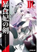 暴食妃の剣III(オーバーラップ文庫)