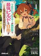TRPGプレイヤーが異世界で最強ビルドを目指す 1　～ヘンダーソン氏の福音を～