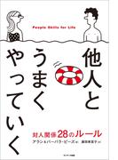 他人とうまくやっていく