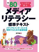 例題80でしっかり学ぶ メディアリテラシー標準テキスト　-メディアとインターネットを理解するための基礎知識-