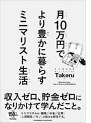 月10万円で より豊かに暮らす ミニマリスト生活