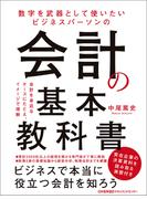 数字を武器として使いたい　ビジネスパーソンの会計の基本教科書