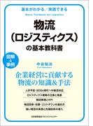 基本がわかる実践できる物流（ロジスティクス）の基本教科書