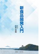 新食品開発入門