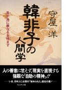 韓非子の人間学